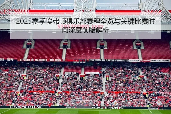 2025赛季埃弗顿俱乐部赛程全览与关键比赛时间深度前瞻解析 - 新闻资讯相关报道缩略图
